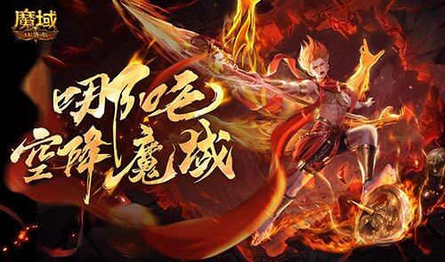 《魔域口袋版》哪吒幻獸上線，1元福利引爆熱潮