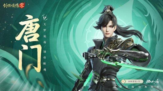 《劍俠情緣·零》五大門派亮相，武林風(fēng)云再起！宣傳圖5