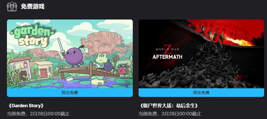 Epic本周限免：《花園故事》與《僵尸世界大戰(zhàn)》