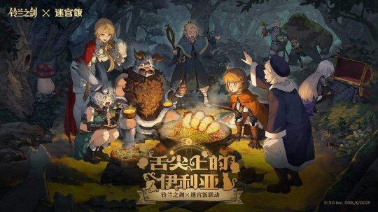 《鈴蘭之劍》聯(lián)動《迷宮飯》，傳奇角色限時登場宣傳圖3
