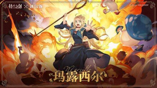 《鈴蘭之劍》聯(lián)動(dòng)《迷宮飯》，傳奇角色限時(shí)登場(chǎng)