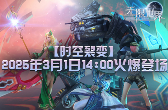 《無限世界》【時(shí)空裂變】新服明日預(yù)約，震撼來襲！宣傳圖2