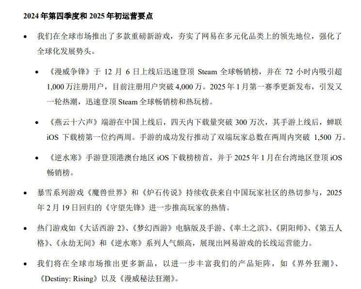網(wǎng)易2024財(cái)報(bào)公布：游戲業(yè)務(wù)穩(wěn)健，新游表現(xiàn)亮眼宣傳圖2