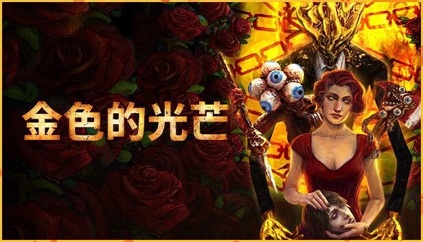 Steam限时免费领！生存恐怖游戏《金色光芒》入库宣传图2