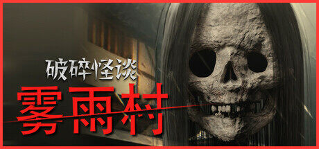 《破碎怪談：霧雨村》Steam新品上線，探索迷霧中的秘密