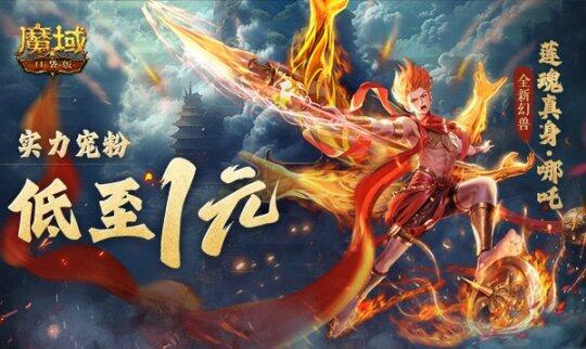 《魔域口袋版》哪吒降世，1元幻獸助力稱雄