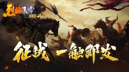 《烈焰飛雪：征戰(zhàn)》手游上線，點燃你的熱血激情！