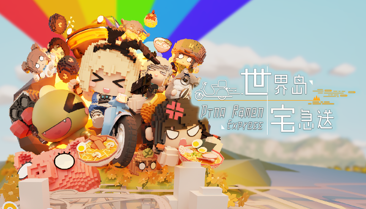 《世界島·宅急送》試玩上線，玩家共闖多元宇宙創(chuàng)業(yè)路