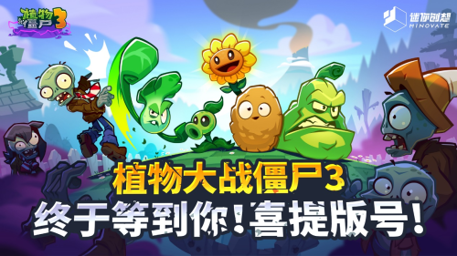 《植物大戰(zhàn)僵尸3》中國版獲版號(hào)，即將上線