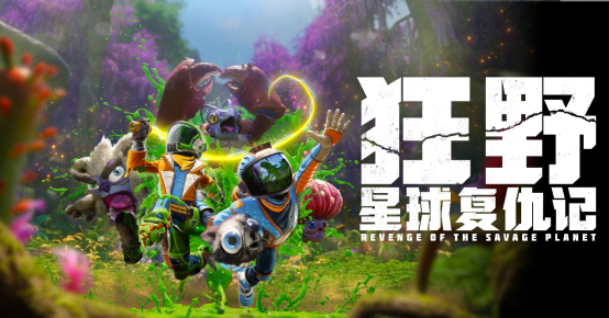 《狂野星球復(fù)仇記》5月8日上線，中文配音加持