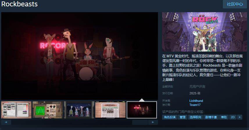 《Rockbeasts》亮相Steam，2025年發(fā)售引領(lǐng)搖滾熱潮