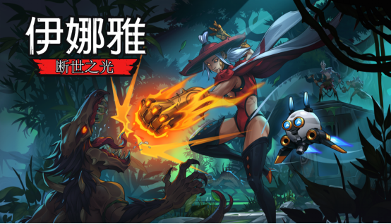 《伊娜雅》3月27日PC發(fā)售，試玩版現(xiàn)已上線！