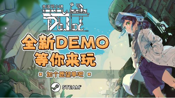 《多洛可小鎮(zhèn)》新Demo來(lái)襲，Steam新品節(jié)搶先玩！