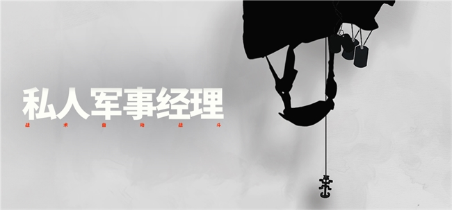 《私人軍事經(jīng)理》試玩版上線，Steam新品節(jié)可體驗(yàn)