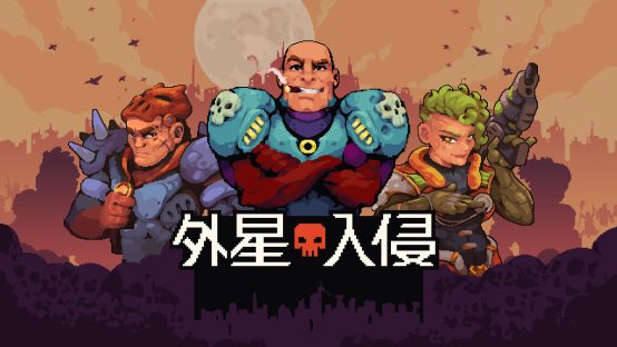《外星入侵：自走棋》試玩版上線，策略戰(zhàn)斗開啟！