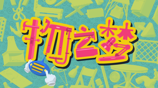 《物之夢》Steam新品節(jié)亮相，奇幻解謎等你探！
