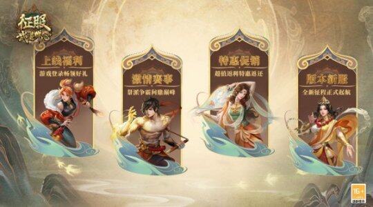 《征服》新資料片“武道禪心”公測，神獸武僧覺醒宣傳圖4