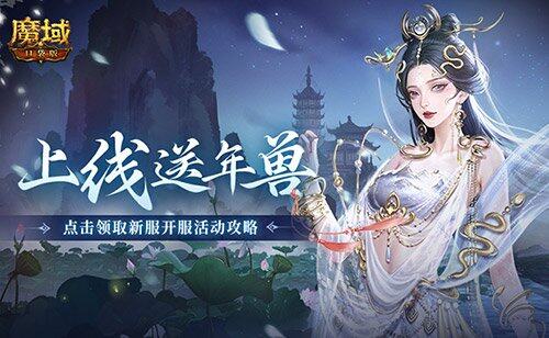 《魔域口袋版》蛇年獸福利，上線即有機(jī)會(huì)免費(fèi)領(lǐng)