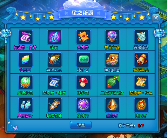 《逍遙情緣》星之祈愿，向流星許愿得大獎！宣傳圖3
