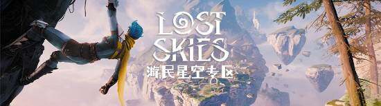 Bossa為《Lost Skies》裁員，應(yīng)對(duì)行業(yè)變革
