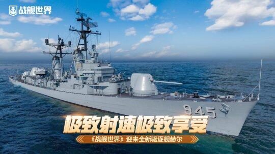 《戰(zhàn)艦世界》14.1版本來襲，新銳戰(zhàn)艦赫爾登場(chǎng)