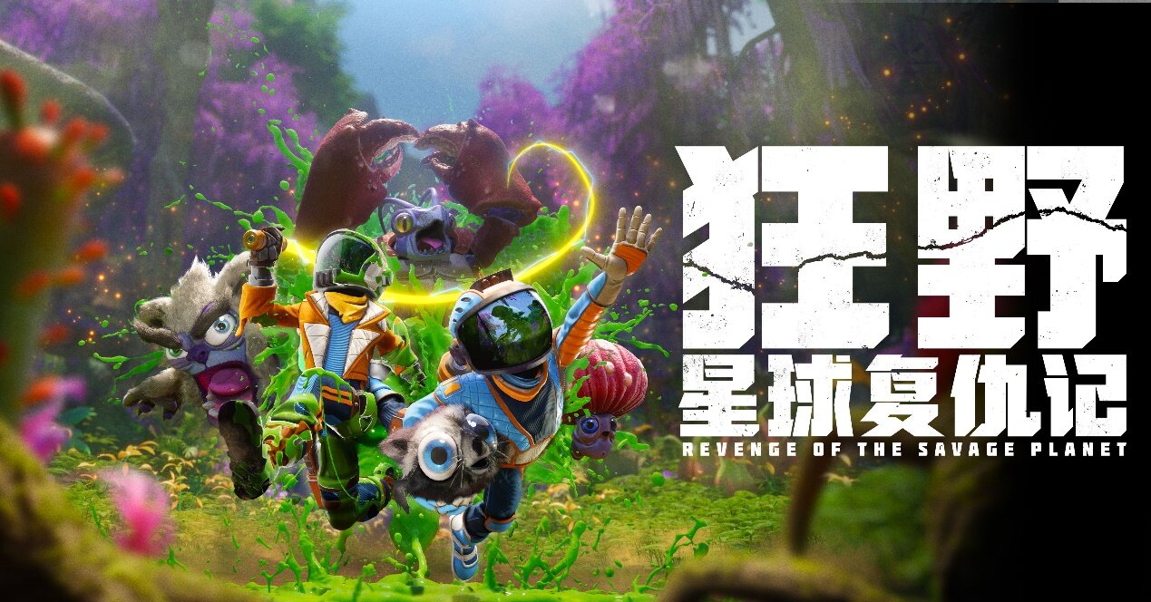 《狂野星球復(fù)仇記》5月8日發(fā)售，支持中文配音