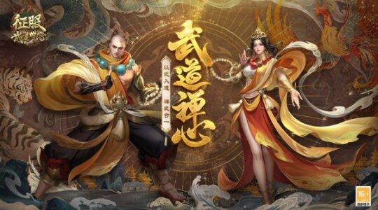 《征服》新資料片“武道禪心”公測，神獸武僧覺醒