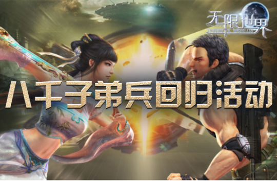 《無限世界》時(shí)空裂變，八千子弟兵榮耀歸來！