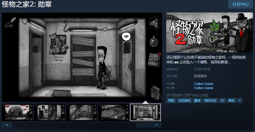 《怪物之家2: 勛章》Steam開放頁面，等你來探！
