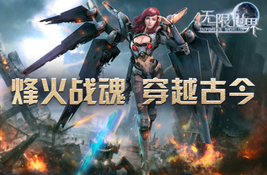 《無限世界》時(shí)空裂變，八千子弟兵榮耀歸來！宣傳圖4