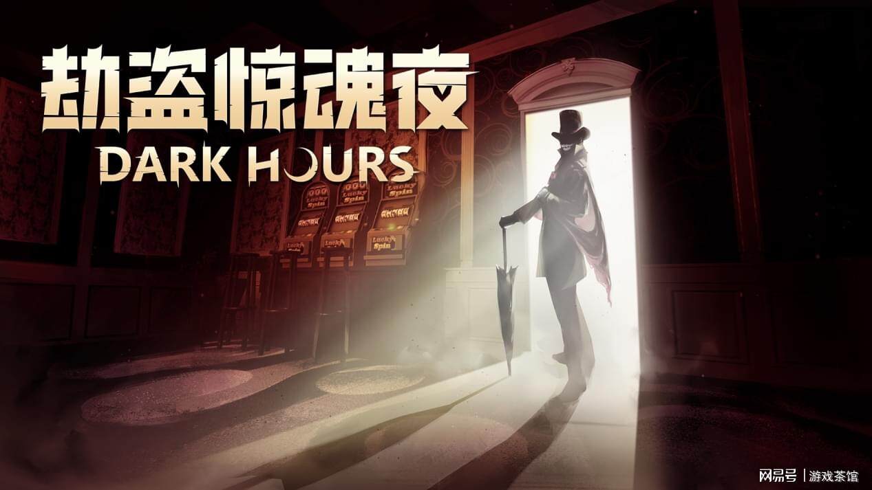 《劫盜驚魂夜》重大更新：新惡靈與賭場(chǎng)主題上線