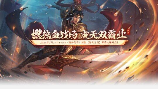 《戰(zhàn)神傳奇》新服“絕世無雙”上線，熱血國(guó)戰(zhàn)開啟