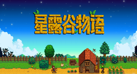 《星露谷物語》九周年，Switch版更新獲玩家好評(píng)宣傳圖2