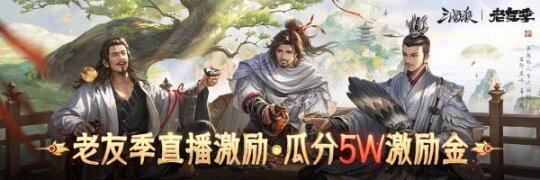 《三國殺移動版》老友季開啟，福利活動精彩連連宣傳圖2