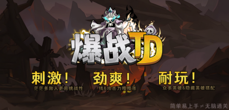 《爆戰(zhàn)TD》《仙俠HERO》新地圖上線，策略仙俠任你選