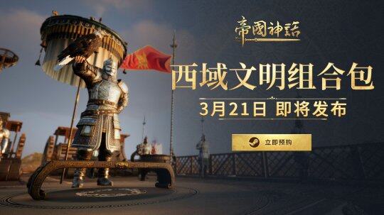 《帝國(guó)神話》西域文明DLC 3月21日正式上線