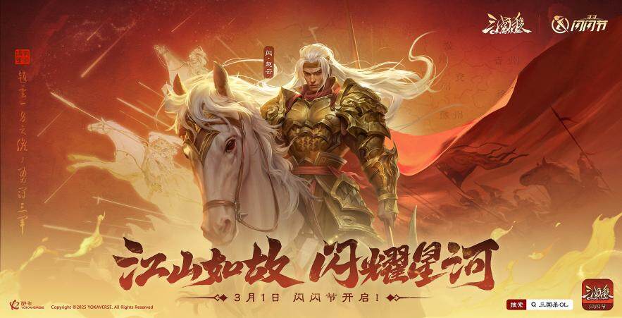 《三國殺OL》閃閃節(jié)開啟，新武將皮膚福利來襲
