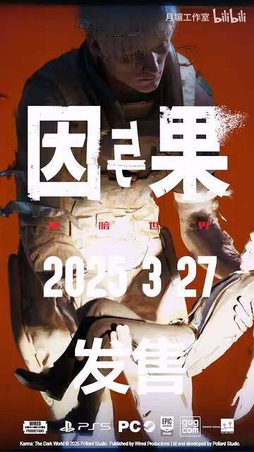 國產(chǎn)驚悚《黑暗世界：因與果》發(fā)售前瞻：PC國區(qū)88元宣傳圖9
