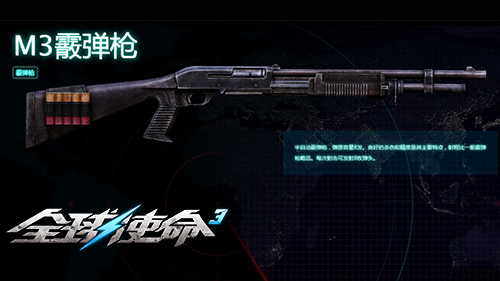 《全球使命3》M3霰彈槍，近戰(zhàn)之王備受玩家追捧宣傳圖4