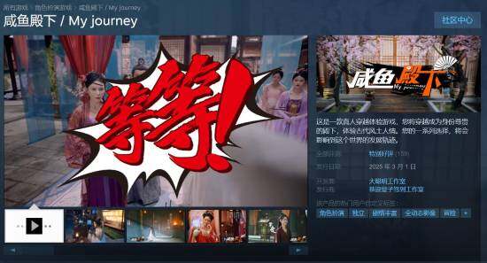 國產(chǎn)真人互動影游《咸魚殿下》上線Steam和Epic