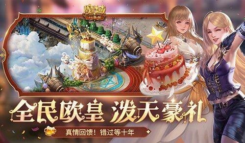 《魔域口袋版》十周年慶典開啟，全民歐皇活動送豪禮！