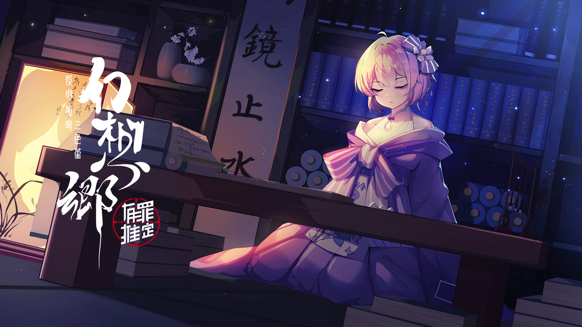 《幻想鄉(xiāng)：有罪推定》試玩版上線，好評如潮引熱議！宣傳圖2
