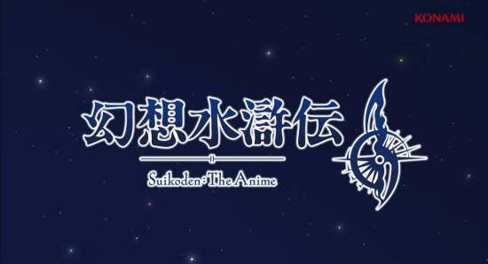 《幻想水滸傳2》將推動(dòng)畫(huà)版，延續(xù)經(jīng)典故事