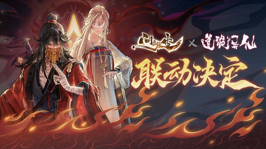 《道詭異仙》聯(lián)動(dòng)《問劍長(zhǎng)生》，4月開啟修仙之旅