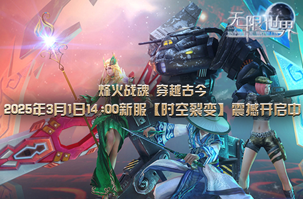 《無限世界》新服開啟，3月1日共赴奇幻冒險之旅宣傳圖3