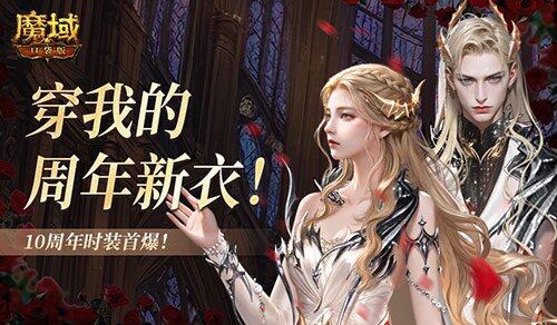 《魔域口袋版》十周年，龍黯時裝慶典驚艷亮相