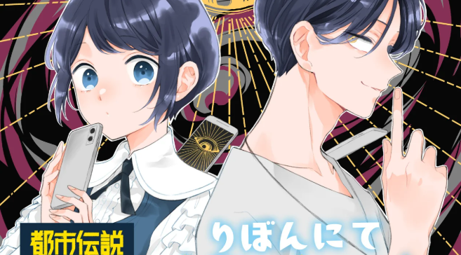 《都市傳說解體中心》漫畫版4月3日連載啟動