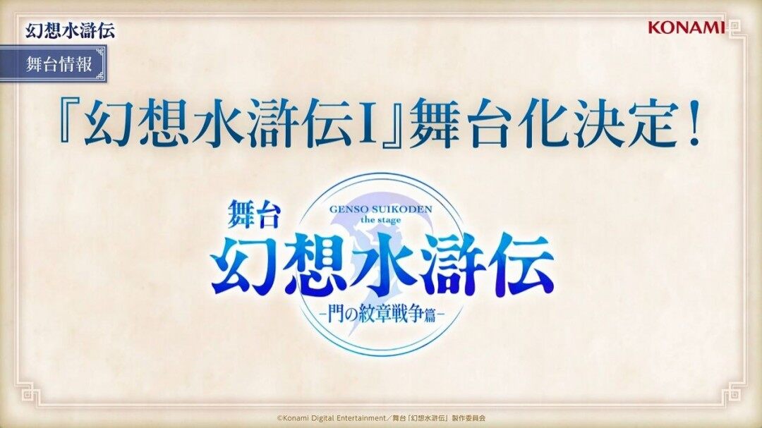 《幻想水滸傳》復(fù)蘇：舞臺(tái)劇、TV動(dòng)畫(huà)雙管齊下