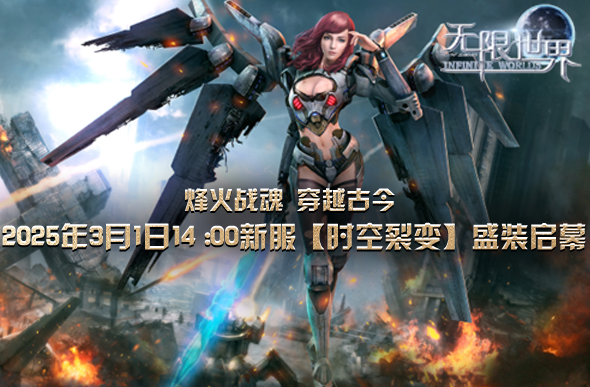 《無限世界》新服開啟，3月1日共赴奇幻冒險之旅