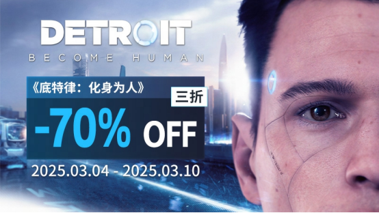 Quantic Dream游戲特惠，《底特律》3折起售